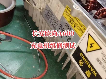 长安欧尚A600慢充不充电,修复车载充电机,进行模拟测试输出#深圳完胜新能源#新能源车高压配件维修