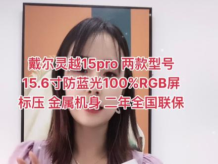 戴尔灵越15pro 5510 5518同系列有啥区别?15.6英寸大屏 标压高性能笔记本电脑
全金属机身 享受戴尔二年全国联保➕#戴尔全系列电脑 #好物推荐🔥 #带背光键盘 #数码产品 #新款i5处理器 #办公笔记本电脑推荐 #卖电脑 #喜欢就关注我吧 #搬砖小姐姐
