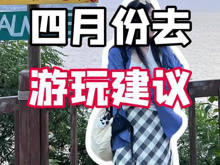大连很美 但是4到5月真的不建议去因为这个时候是大连最美的 季节 不仅风景美天气好 而且花费也是全年最低的时候 到金石滩人少景路 如果你刚好有五天时间 就就跟我这样
#大连旅游攻略 #大连旅游 #大连旅游推荐 #大连旅行 #旅行推荐官 @DOU+小助手 @DOU+上热门
