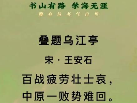 《叠题乌江亭》
#宋诗 #王安石