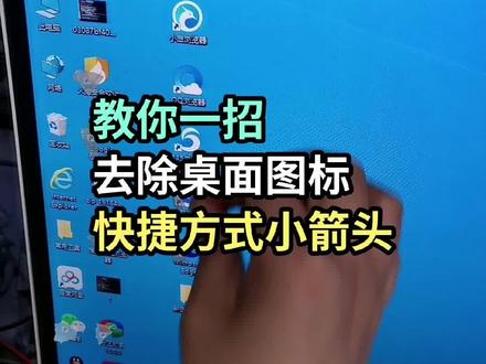 如何去除桌面快捷小箭头?#感谢抖音官方推广上热门 #感谢抖音感谢抖音平台 #电脑小知识