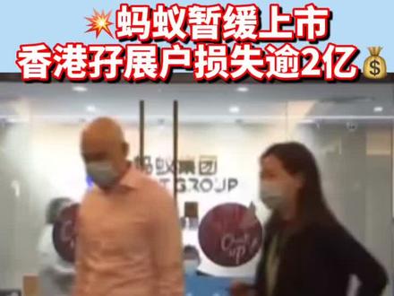 蚂蚁暂缓上市 香港孖展户损失逾2亿