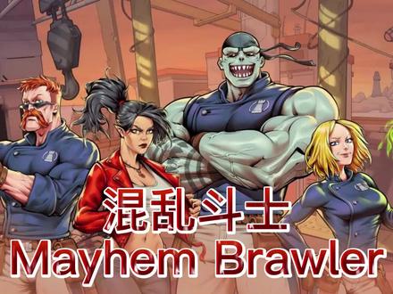 混乱斗士-麻烦-打开潘多拉魔盒