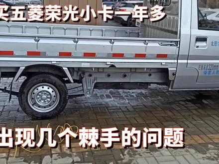 新买一年的五菱荣光小卡,出现几个棘手的问题,很是让我纠结闹心 #小货车 #五菱神车