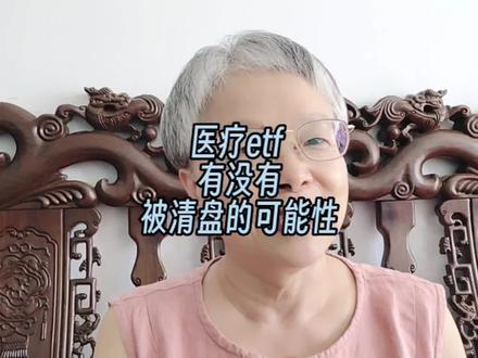 医疗etf ,有可能被清盘吗 #Etf基金 #股民 #股民交流 #股民日常