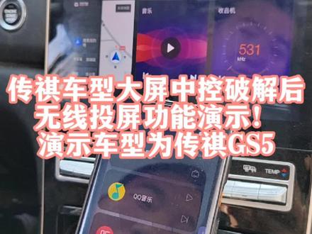 传祺车型大屏中控破解后无线投屏功能演示,演示车型是19款传祺gs5#撸车日常 #汽车改装升级 #每天一个用车知识 #汽车电子技术 #汽车知识 #汽车导航 #大屏导航安装 #汽车电子 #大屏导航 #行车记录仪 #厉害了我的车 #科技改变生活