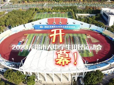 日前,“点燃运动激情 追逐青春梦想”2023无锡市大中学生田径运动会在江南大学开幕。本次运动会由市教育局、市体育局主办,江南大学、无锡教育电视台承办。