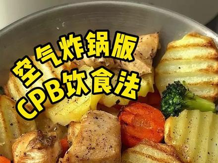 最近很火的CPB饮食法,不用算热量,不用饿肚子,食材和做法简单到极致,零厨艺也能做出馋哭隔壁小孩儿的#减脂餐 #CPB减脂饮食法挑战 #上班族减脂餐 #懒人减脂餐