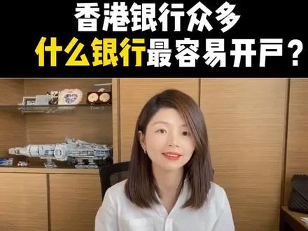 香港银行众多,什么银行开户最容易?