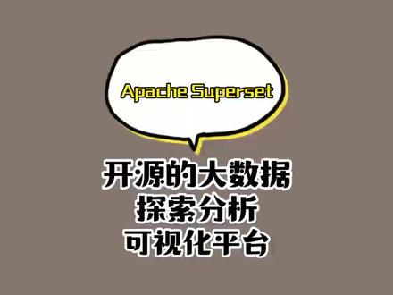 通过开源的Apache Superset搭建属于自己的大数据可视化平台。非常nice#bi #可视化平台 #程序员 #干货分享