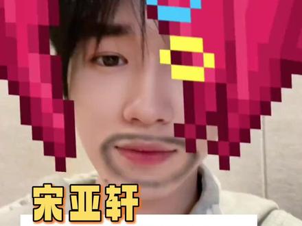 #时代少年团在抖音宠粉交作业 宋亚轩 封面:我是时代峰峻梦男,视频:实则不然#宋亚轩 #宋亚轩表白时代峰峻 #抽象 #脆爷