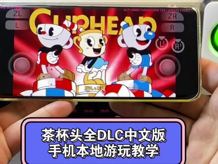 茶杯头全中文版,咐置游西糖糖叩苓 #茶杯头 #switch游戏