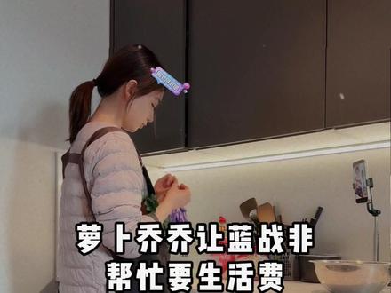 萝卜乔乔让蓝战非帮忙要生活费,蜡笔大新就是要帮助蜡笔小新啦 #蓝战非 #蓝战非探索地球 #说走就走蓝战非 #白昼互娱 #萝卜乔乔 @蓝战非 @萝卜乔乔
