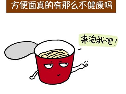 方便面真的有那么不健康吗?#科普 #泡面 #寒假充电计划