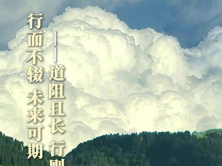 #每日早读 | 道阻且长,行则将至;行而不辍,未来可期。#新华每日电讯