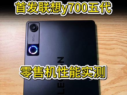 联想y700第五代性能实测#联想y700五代 #小平板#真实测评 #数码科技 #上热门