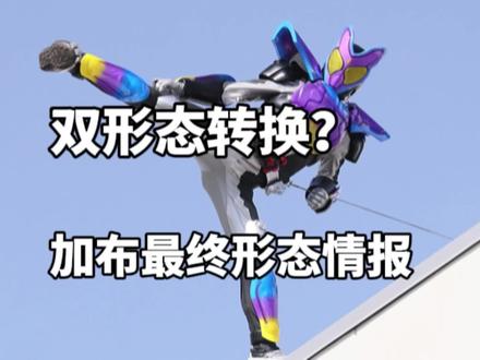 假面骑士加布 21 加布 黑化了吗-抖音