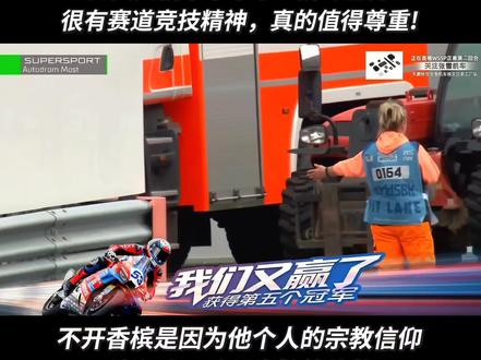 雅马哈61号昂库从未嫌弃过中国车队,他是非常值得尊敬的对手! WSBK SSP捷克站第二回合,雅马哈61号昂库和53号张雪机车的瓦伦丁·德比斯拼冠军,杀得难解难分,技术真的非常了得!从发言和行为来看,这位是典型内敛型人,比赛风格干干净净,拼尽全力,很有赛道竞技精神,真的值得尊重!
大众别被营销号带偏了,61号昂库从来不是嫌弃中国车队。
他和雅马哈是直接签约的,并不是和埃文车队签的。雅马哈把他分配到埃文车队,后来埃文车队解约,雅马哈又强行把他调去另一支卫星车队,他根本没有选择。
不开香槟是因为他个人的宗教信仰,就算拿到冠军,喷香槟时也会主动离得远远的。我们要尊重!
希望大家上网不要被恶意带节奏的营销号影响判断!
#WSBK #昂库 #赛道精神#瓦伦丁德比斯 #张雪机车