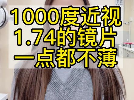 #近视 #高度近视 1.74的镜片做出来薄不薄?高度近视需不需要配1.74的镜片?1000度近视配1.74像不像200度的?