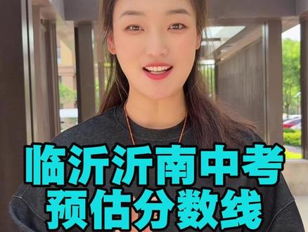 2026年临沂沂南县中考预估分数线 #沂南县中考 #初三 #中考分数线 #临沂中考