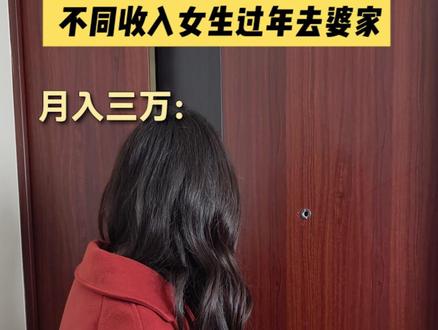 不同收入儿媳妇回家见婆婆,月薪3k的好真实 #婆媳 #回家过年 #走亲戚 #月收入 #抖音年味vlog大赏