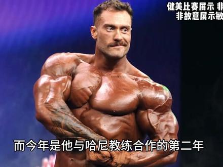 他能十连冠?“古典之王”克里斯在28岁完成奥赛五连冠🏆 24岁拿下第一冠😮天之骄子,年少有为🙌纵使当时争议很大,克里斯相当争气 稳步提升💯 与哈尼教练合作的第二年,质量到达新高 但未来呢?没有人可以一直进步下去🤔克里斯也不可能不退步,但讨论为时尚早🔥28岁得天独厚的年龄优势⭐️相较其他选手真的离谱😂@xxxKassa #健美 #克里斯巴姆斯特德 #奥赛 #精神氮泵 #奥赛显微镜