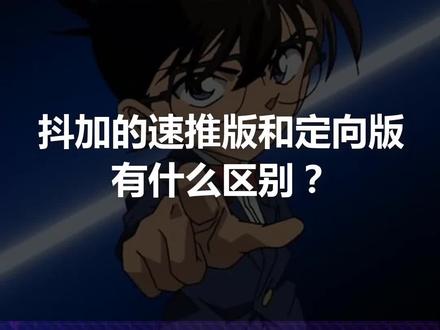 抖加速推版、定向版不知道区别,别乱投放 #bingo学长 #轻知识计划