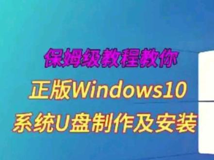 正版Windows10系统制作及安装 正版Win10自己装,省💰又安心#Win10 #win10系统 #win10激活 #电脑知识 #小助手带我上热门