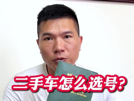 二手车如何在手机上选牌?#厦门二手车 #车牌摇号 #二手车知识