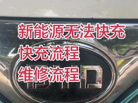 新能源不能快充,新能源快充流程,故障分析 新能源无法快充,快充流程,排查,诊断流程,#真实生活分享计划 #比亚迪#新能源汽车 #新能源汽车维修 #@DOU+小助手