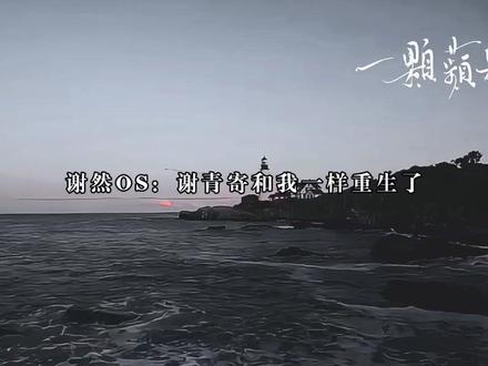 原来小谢也重生了,那他前世是怎么亖的呢?#猫耳fm #一颗苹果 #广播剧 #谢然谢寄青