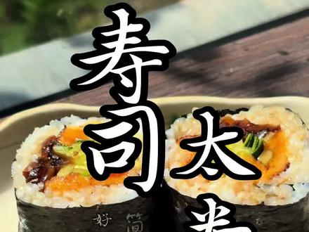 2分钟学会,到学校门口摆摊 一种方法,多种口味,学会了去满足你的孩子吧#日料寿司 #日料美食 #美食教程