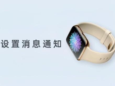 OPPO Watch🌟知识『设置消息通知&手表eSIM』