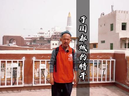 新疆和田地区的古于阗国国都,虽然已经消失在了历史的长河中,但后人却复建这座曾经灿烂辉煌的约特干故城。穿越千年古城,真可谓是越夜越精彩。#文化旅游 #虾行丝路 #牛眼看世界 #潜江龙虾世界共享 #潜江虾稻世界知道 @皇吉吉