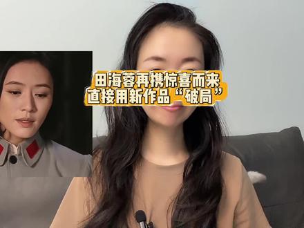 田海蓉再携惊喜而来,直接用新作品“破局”