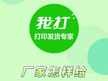 厂家如何统一代发?多平台多店铺分销商统一管理 高效代发 #我打分销代发 #厂家代发 #打单发货就用我打