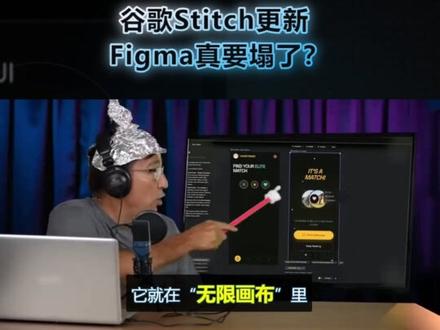 谷歌Stitch更新把“生成UI”推到新高度:一句话出界面、还能变成交互原型,甚至导出Markdown设计规范。工具类CSS与模板生意会被改写吗?最后护城河究竟在哪?
#前端开发 #Figma #GoogleStitch #AIGC #UI设计