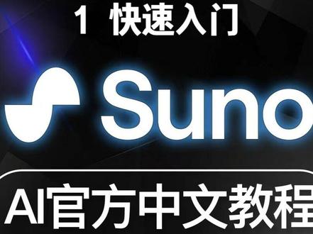 Suno AI官方中文使用操作教程 1 完整使用流程 #ai #人工智能 #AI编曲 #suno #sunoai