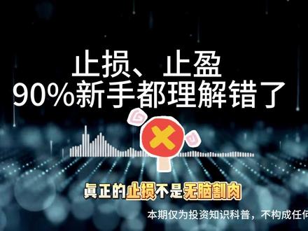 止损、止盈,90%新手都理解错了 #交易认知破局 #交易技巧 #技术分析入门 #入市需谨慎投资有风险 #新手小白理性投资