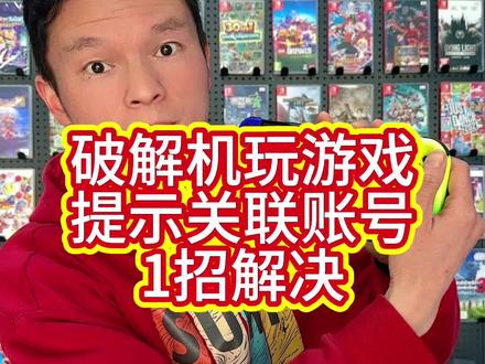 #switch 破解机玩游戏提示关联账号?一招解决
#大气层 #破解教程 #游戏打不开 #电玩店