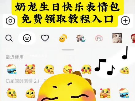 奶龙生日快乐表情包免费领取教程入口 奶龙生日快乐表情包 奶龙表情包 新表情
#剪映 #奶龙生日快乐 #生日快乐表情包 #奶龙表情包 #抖音新表情