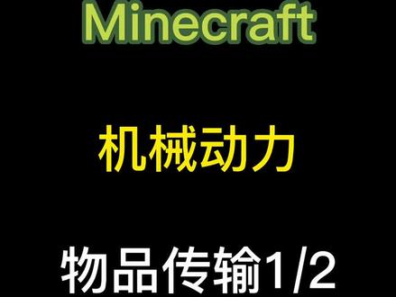 #minecraft #mc不灭 #我的世界 #机械动力模组 #我的世界模组
机械动力6:物品传输1/2