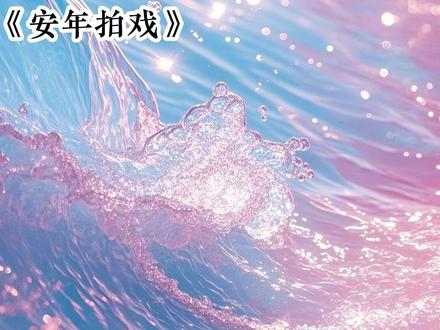 《安年 拍戏》#超爆小故事 #文荒推荐 #女生必看