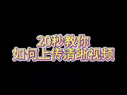 20秒教你如何上传清晰视频#无人机 #大疆 #航拍 #涨知识