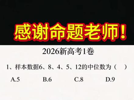 感谢命题老师! 评论区聊一聊:你们觉得难吗?#2026真题 #高考出题逻辑 #高考