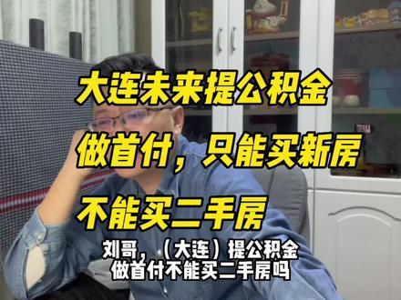 提取公积金付首付,这手续是怎么办理的?只能买新房吗?#大连房产 #老刘侃房