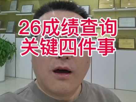 26考研查成绩 这四件事影响你的录取#考研出分 #考研复试 #考研上岸