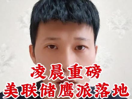 美联储消息落地#美联储议息会议 #股市 #股民 #财经 #趋势大杨哥