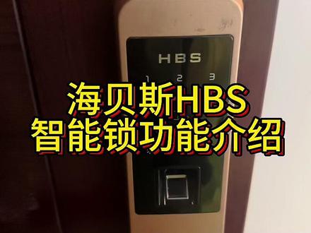 海贝斯HBS智能锁设置讲解 #智能门锁 #海贝斯#HBS