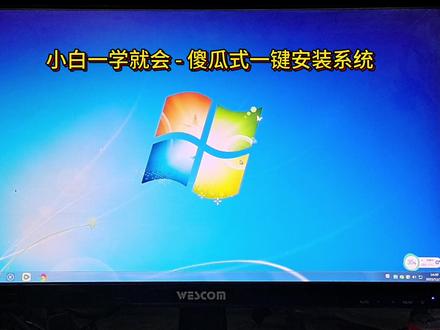 电脑只要能开机有网,一键式小白装系统
